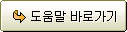 도움말 바로가기