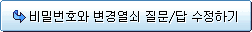 비밀번호와 변경열쇠 질문/답 수정하기
