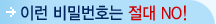 이런 비밀번호는 절대 NO!