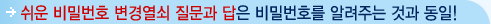 쉬운 비밀번호 변경열쇠 질문과 답은 비밀번호를 알려주는 것과 동일!