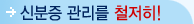 신분증 관리를 철저히!