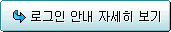로그인 안내 자세히 보기