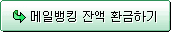메일뱅킹 잔액 환금하기