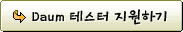 Daum테스터 지원하기
