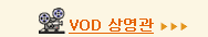 VOD상영관
