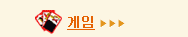 게임