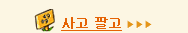 사고팔고