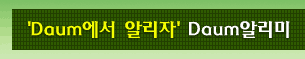 'Daum에서 알리자' Daum알리미