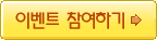 이벤트 참여하기