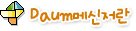 Daum메신저란