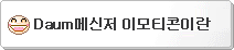 Daum메신저 이모티콘이란