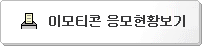 이모티콘 응모현황보기