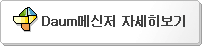 Daum메신저 자세히보기