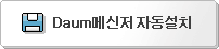 Daum메신저 다운로드