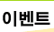 이벤트