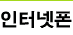 인터넷폰