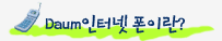 Daum인터넷폰이란?