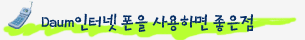 Daum인터넷폰을 사용하면 좋은점