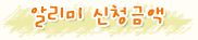 알리미 신청금액