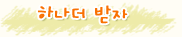 하나 더 받지