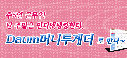 Daum머니투게더로 한다~