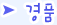 경품