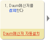Daum메신저 자동설치