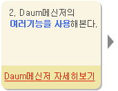 Daum메신저 자세히보기