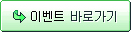 이벤트 바로가기