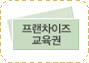 프랜차이즈 교육권