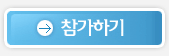 참가하기