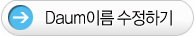 Daum이름 수정하기