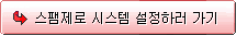 스팸제로 시스템 설정하러 가기