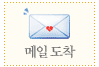 메일도착