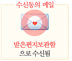 수신동의 메일 - 받은편지보관함으로 수신됨