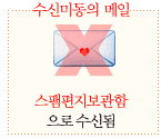 수신미동의 메일 - 스팸편지보관함으로수신됨