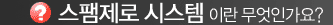 스팸제로 시스템이란 무엇인가요?