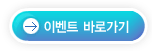 이벤트 바로가기