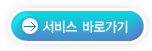 서비스 바로가기