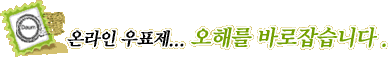 온라인 우표제, 오해를 바로잡습니다.