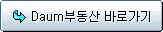 Daum부동산 바로가기